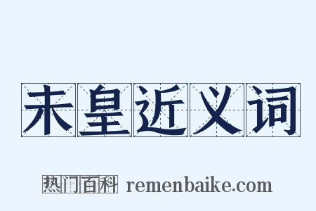 未皇近义词是什么意思的图片